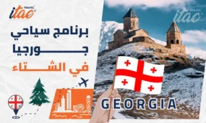 برنامج سياحي جورجيا في الشتاء 7 ايام للمسافرون العرب