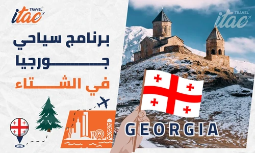 برنامج سياحي جورجيا في الشتاء 7 ايام للمسافرون العرب