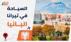 تيرانا ألبانيا سياحة دليل شامل للمسافرون العرب في البانيا