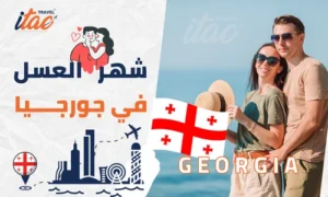 جورجيا شهر العسل وبرنامج سياحي للمسافرون العرب
