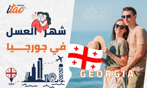 جورجيا شهر العسل وبرنامج سياحي للمسافرون العرب