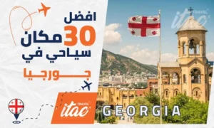 أفضل 30 مكان سياحي في جورجيا للمسافرون العرب