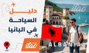 السياحة في ألبانيا دليل شامل للمسافرون العرب الشباب والعوائل
