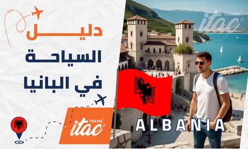 السياحة في ألبانيا دليل شامل للمسافرون العرب الشباب والعوائل