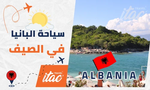 السياحة في ألبانيا في الصيف أجمل الأماكن والأنشطة السياحية