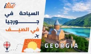 السياحة في جورجيا في الصيف أجمل الأماكن والأنشطة السياحية