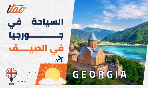 السياحة في جورجيا في الصيف أجمل الأماكن والأنشطة السياحية