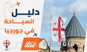 دليل شامل السياحة في جورجيا للمسافرون العرب العوائل والشباب