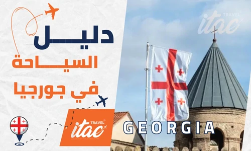 دليل شامل السياحة في جورجيا للمسافرون العرب العوائل والشباب