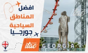 افضل المناطق السياحية في جورجيا للمسافرون العرب