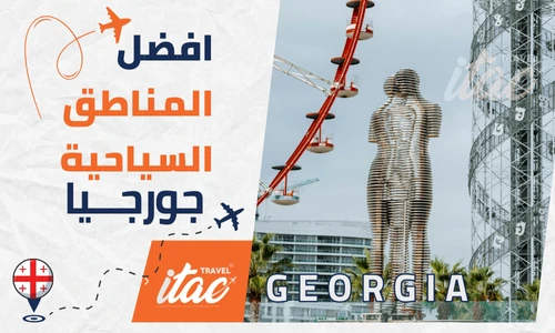 افضل المناطق السياحية في جورجيا للمسافرون العرب