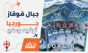 جبال القوقاز جورجيا سياحة ترفيهية وعلاجية لا مثيل لها