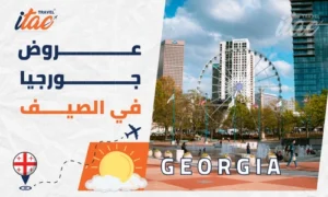 عروض جورجيا فصل الصيف للمسافرون العرب