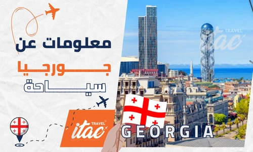 معلومات عن جورجيا سياحة المسافرون العرب