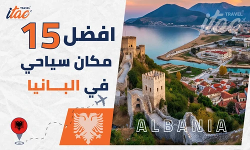 السياحة في ألبانيا وأفضل 15 مكان سياحي تستحق الزيارة