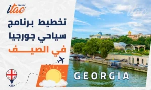 برنامج سياحي جورجيا في الصيف 7 ايام للعوائل والشباب