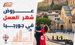 عروض شهر العسل جورجيا سياحة تجربة رومانسية لا تُنسى