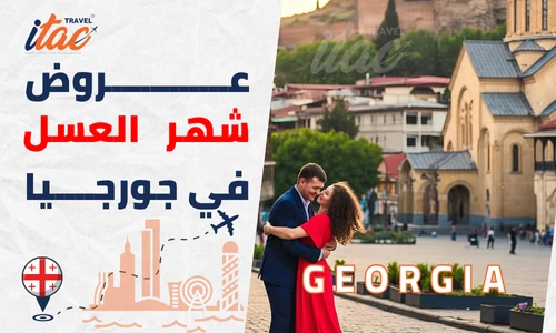 عروض شهر العسل جورجيا سياحة تجربة رومانسية لا تُنسى