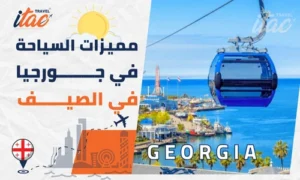 مزايا السياحة في جورجيا في الصيف