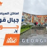 الأماكن السياحية في جبال القوقاز جورجيا