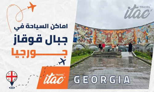 الأماكن السياحية في جبال القوقاز جورجيا