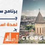 برنامج سياحي في جورجيا للمسافرون العرب اكتشف جبال القوقاز