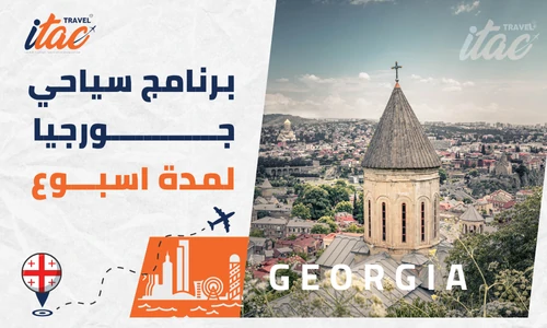 برنامج سياحي في جورجيا للمسافرون العرب اكتشف جبال القوقاز