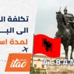 تكلفة السفر إلى ألبانيا لمدة أسبوع للسياحة في ألبانيا