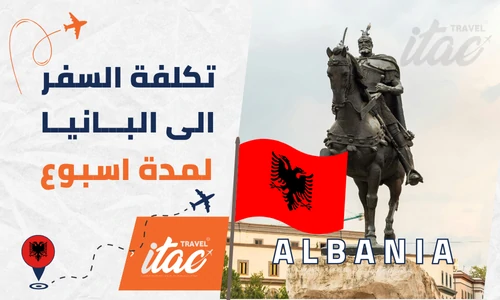 تكلفة السفر إلى ألبانيا لمدة أسبوع للسياحة في ألبانيا