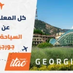 كل ما يهمك معرفته عن السياحة في جورجيا للمسافرون العرب