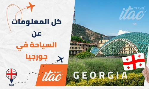 كل ما يهمك معرفته عن السياحة في جورجيا للمسافرون العرب